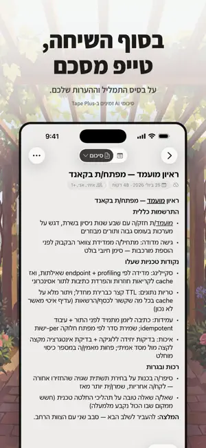 Tape: תמלול וסיכום screenshot 4