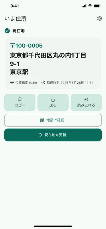 いま住所 screenshot 1 of 3