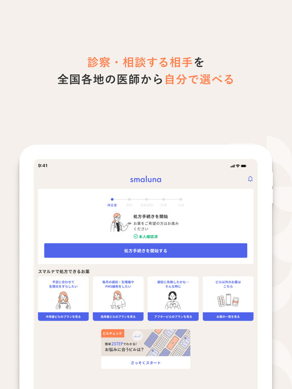 スマルナ - スマホで、ピルの相談・診察・処方までのおすすめ画像3