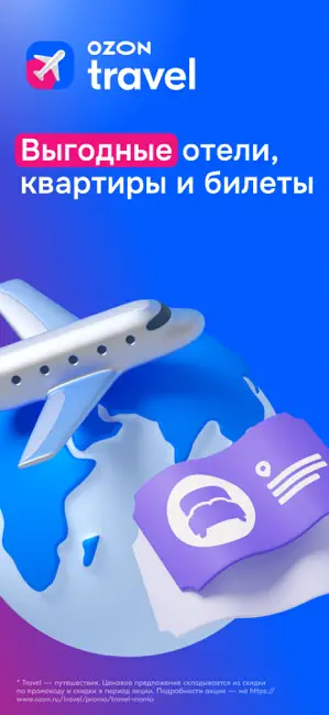 Ozon Travel: Отели, Авиа и ЖД iPhone screenshot 1