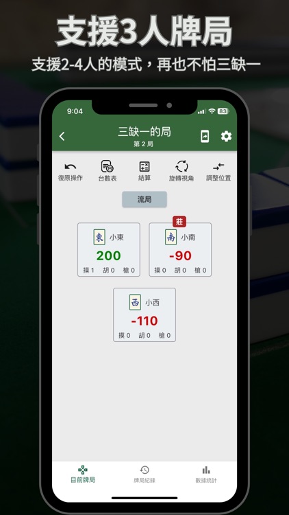 麻將計分王 screenshot-7