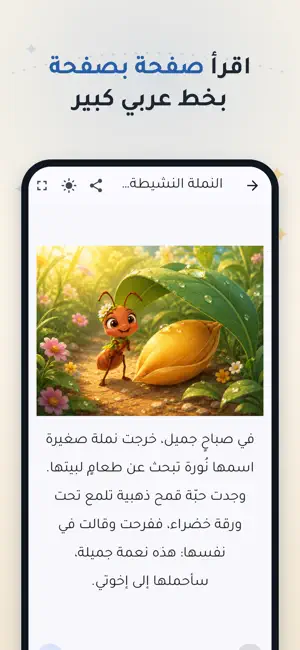 قَصَص — حكايات تغرس القيم screenshot 2