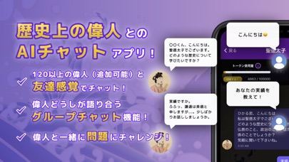 語り部チャット　偉人と話せる歴史AIアプリ！ Screenshot
