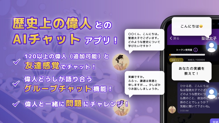 語り部チャット　偉人と話せる歴史AIアプリ！