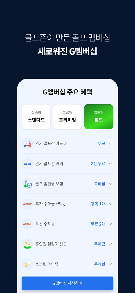 Golfzon - The app offers exclusive "G멤버십 (G Membership)" benefits, including discounted "인기 골프장 카트비 (popular golf course cart fees)" and comprehensive "필드 홀인원 보험 (field hole-in-one insurance)".