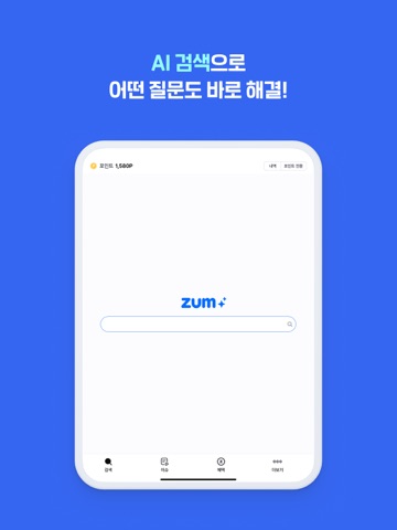줌(zum) - 실시간 이슈 & 포인트 적립 iPad screenshot 1