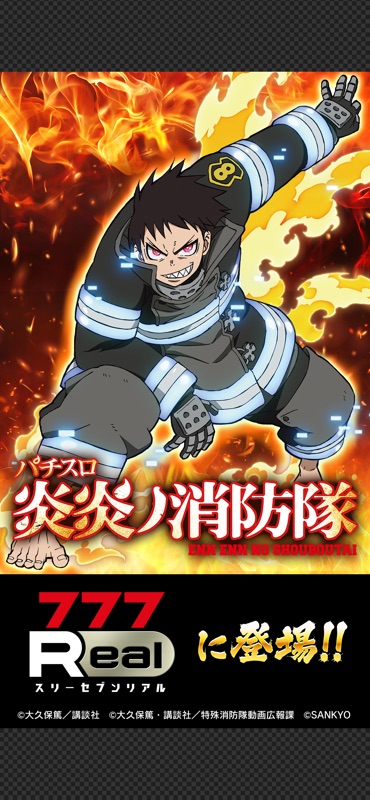 [777Real]パチスロ 炎炎ノ消防隊 screenshot 2