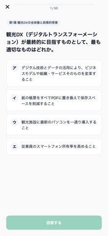 観光DX検定対策 500問 screenshot