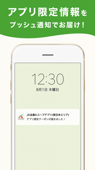 JA全農Aコープ アプリ(東日本エリア)のおすすめ画像5