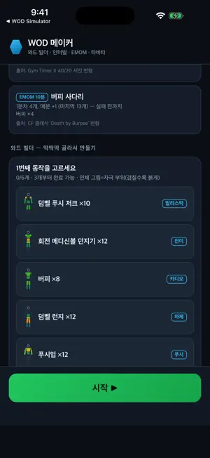 WOD 메이커 screenshot 1