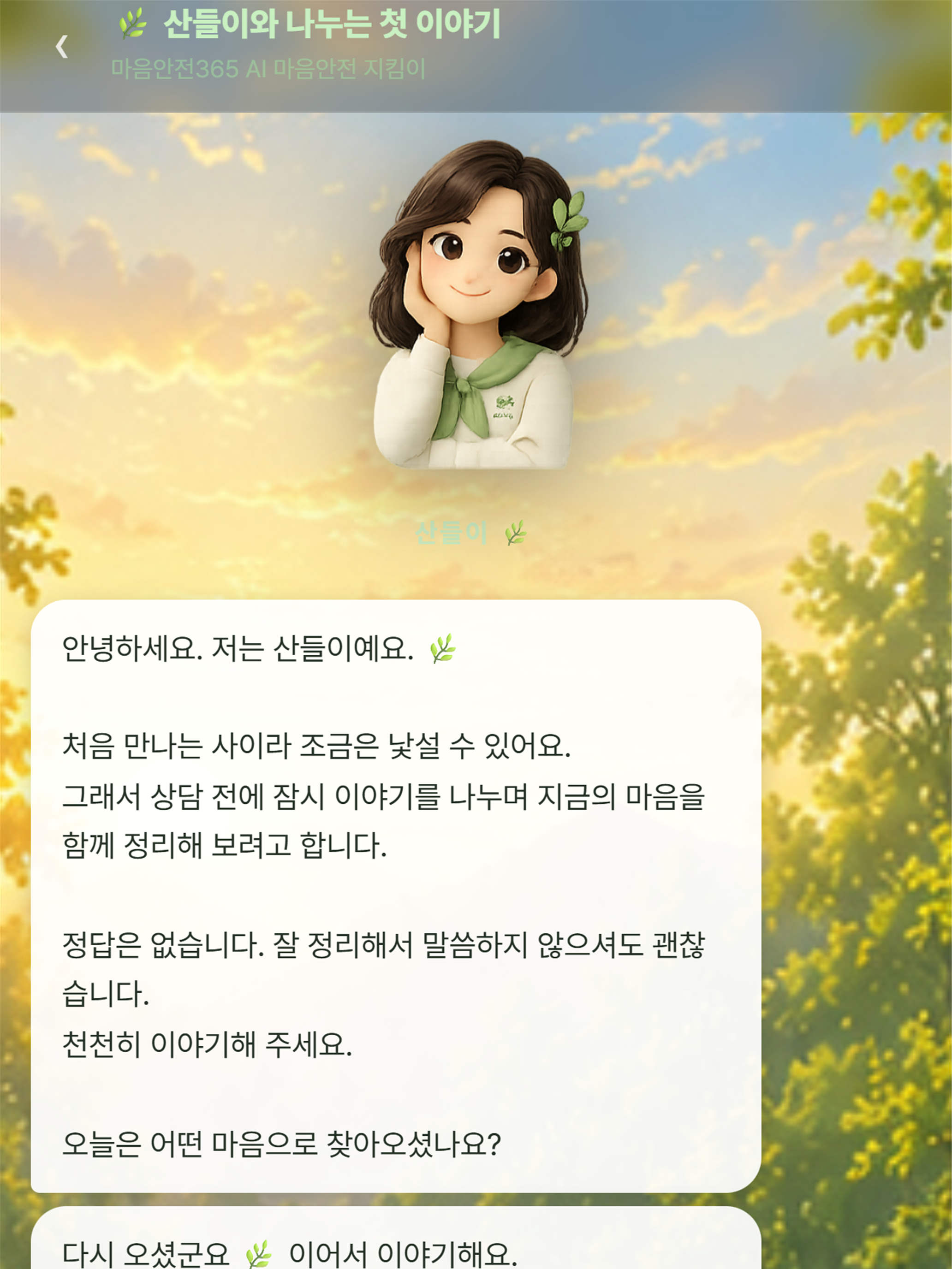 마음안전365 체크온 screenshot 5