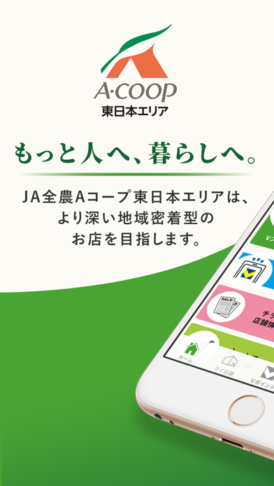 JA全農Aコープ アプリ(東日本エリア)のおすすめ画像1