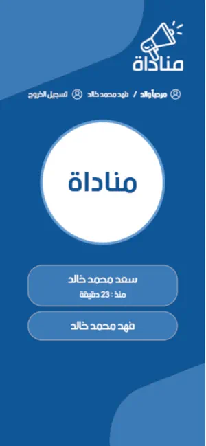 مناداة screenshot 1