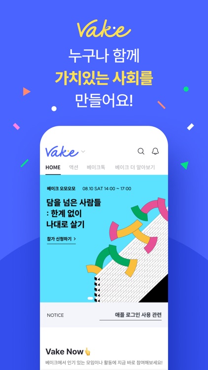 베이크 VAKE- 가치를 만드는 사람들의 커뮤니티