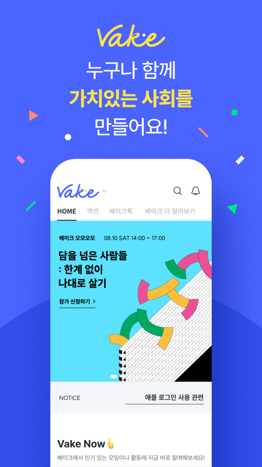 #1. 베이크 VAKE- 가치를 만드는 사람들의 커뮤니티 (iOS) 게시자: (주)소셜밸류랩