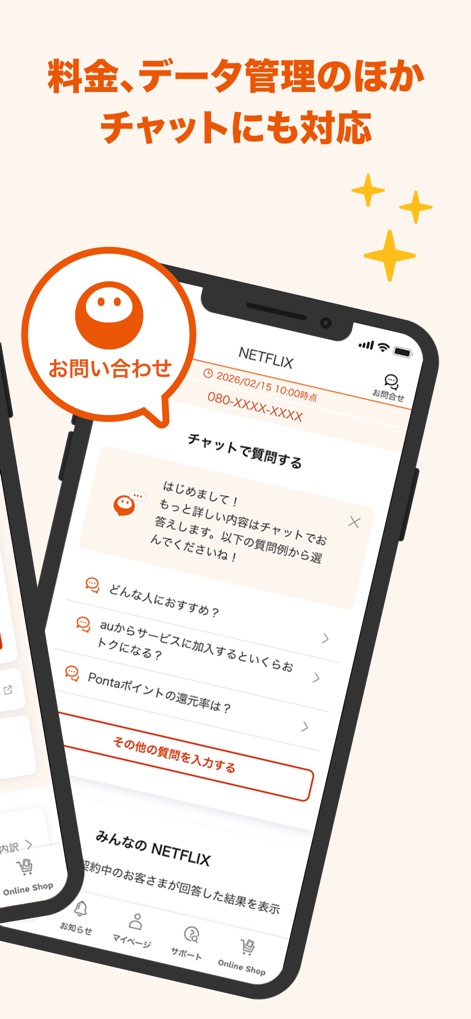 My au(マイエーユー)-料金・ギガ残量の確認アプリ - Users can engage with direct support through a chat interface, addressing questions about services like Netflix and other inquiries.