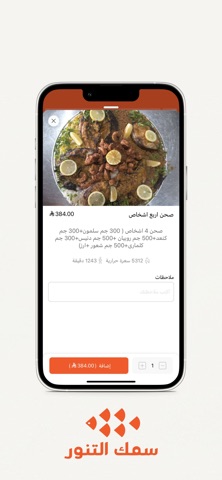 سمك التنور | Samak Altanur screenshot