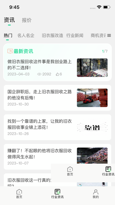 Screenshot #2 pour 旧衣天下通－旧衣服行业一站式服务APP