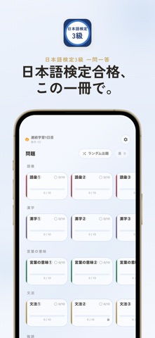 日本語検定3級 過去問・暗記アプリ iPhone screenshot