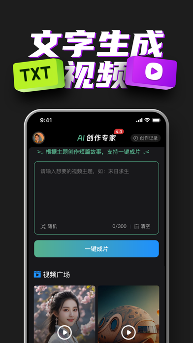 全能AI：创意视频生成、绘画、办公PPT文案写作聊天小说推文 Screenshot