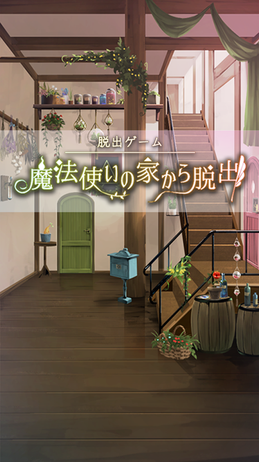 #1. 脱出ゲーム 魔法使いの家から脱出 (iOS) By: Kazunori Shojima