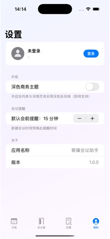 青骥会议助手 screenshot