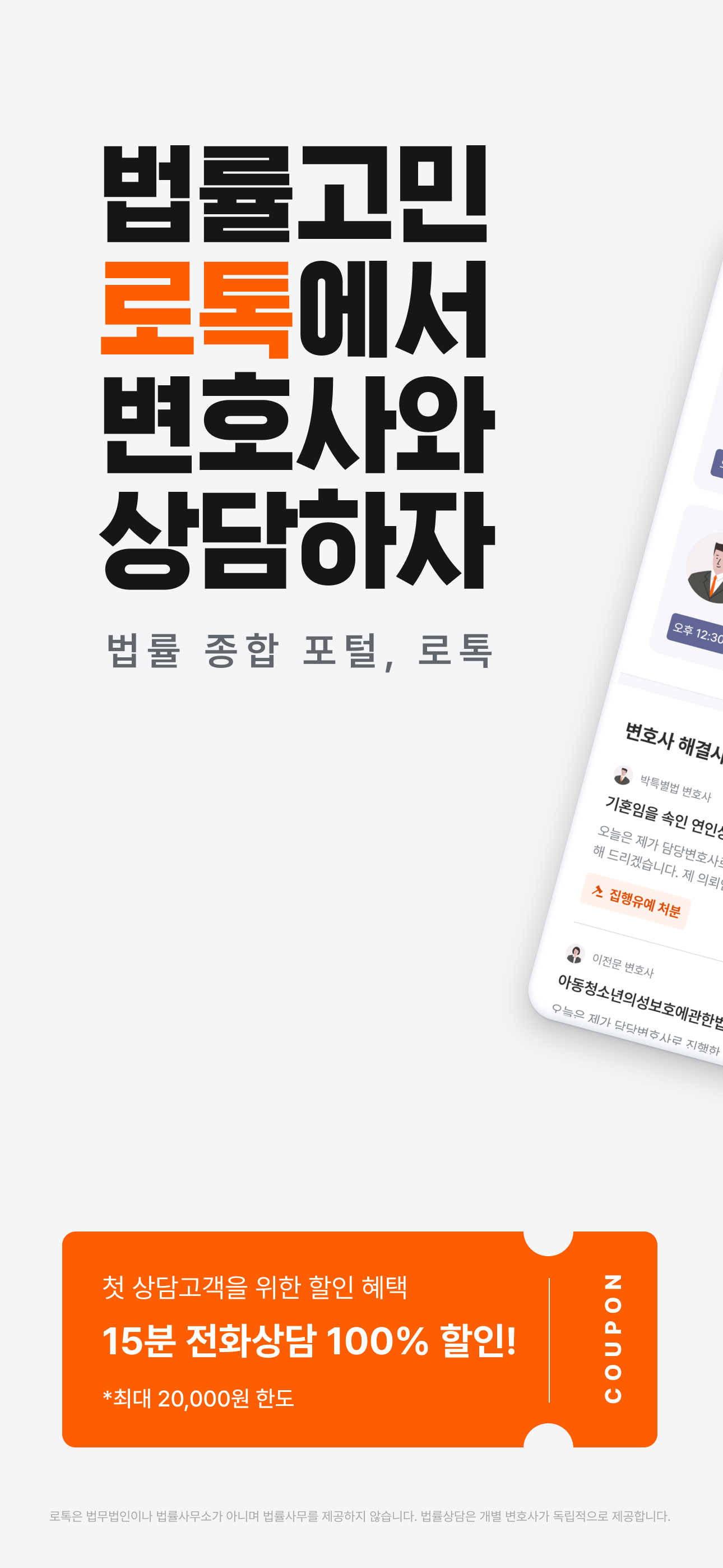 로톡 - 좋은 변호사와 법률 상담
