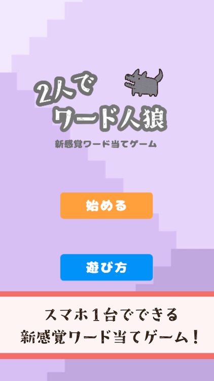 2人でワード人狼