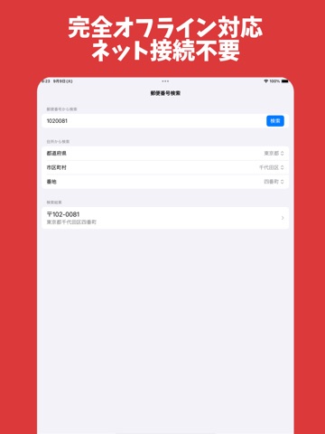 郵便番号検索 - オフライン対応郵便番号住所検索 iPad screenshot
