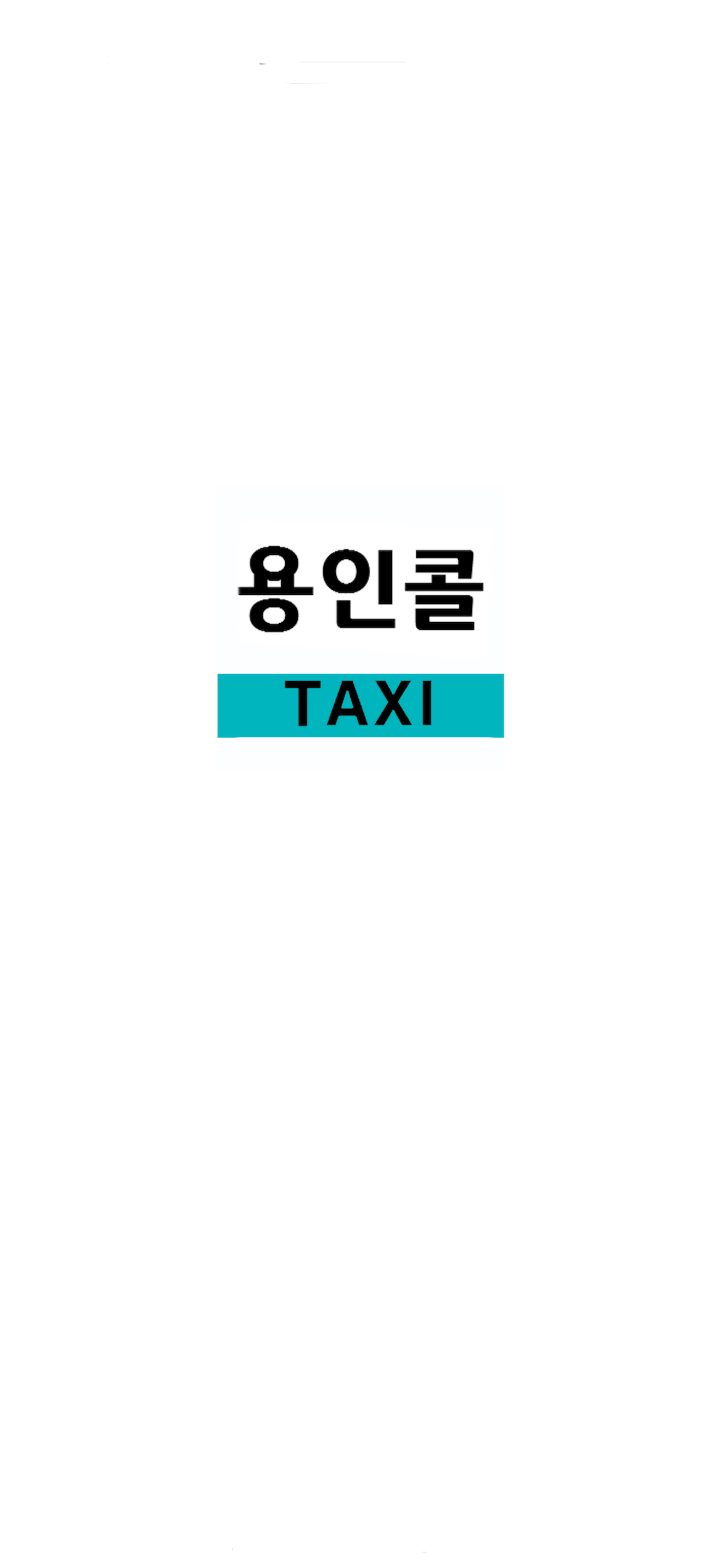 용인콜택시 승객용