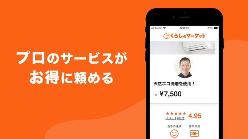 くらしのマーケット - 暮らしに関わるサービスを比較・予約 screenshot 3 of 3