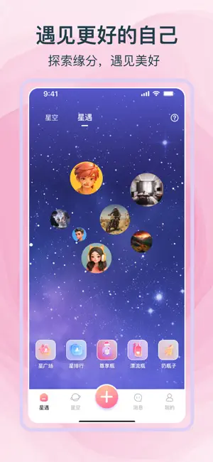 星遇漂流瓶 - 专为女生设计的聊天软件 screenshot 1