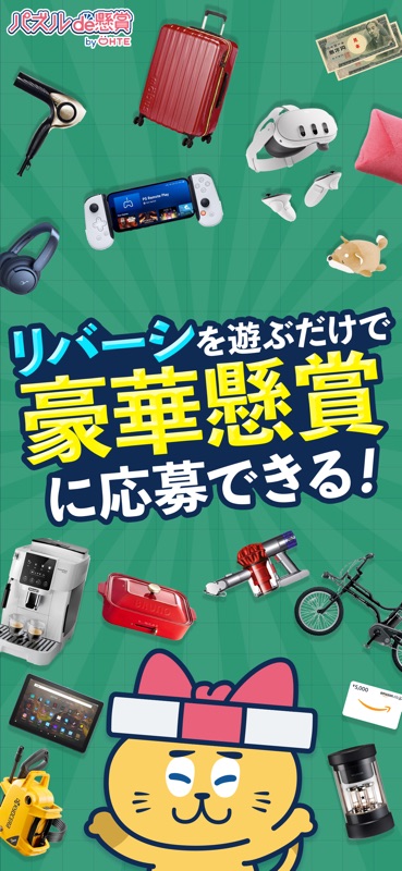 リバーシde懸賞 -【公式】パズルde懸賞シリーズ screenshot 2