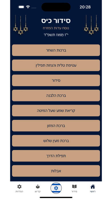 סידור כיס נוסח עדות המזרח Screenshot
