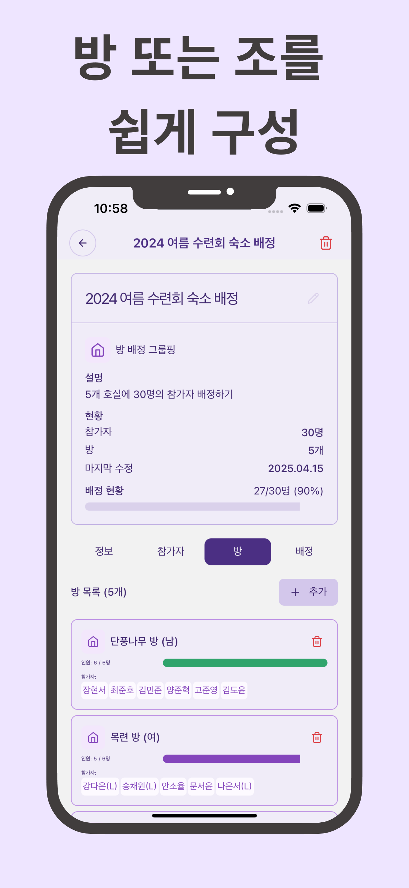 스냅그룹핑: 방 배정 & 조편성 도우미