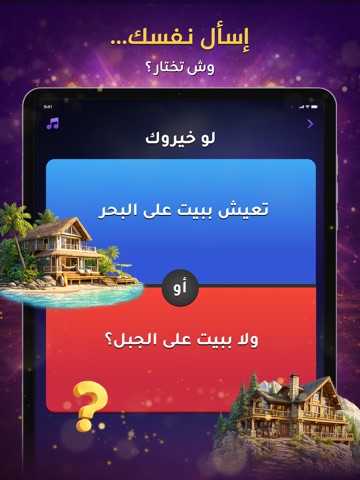 لو خيروك بدون نت - لعبه جماعيه iPad screenshot