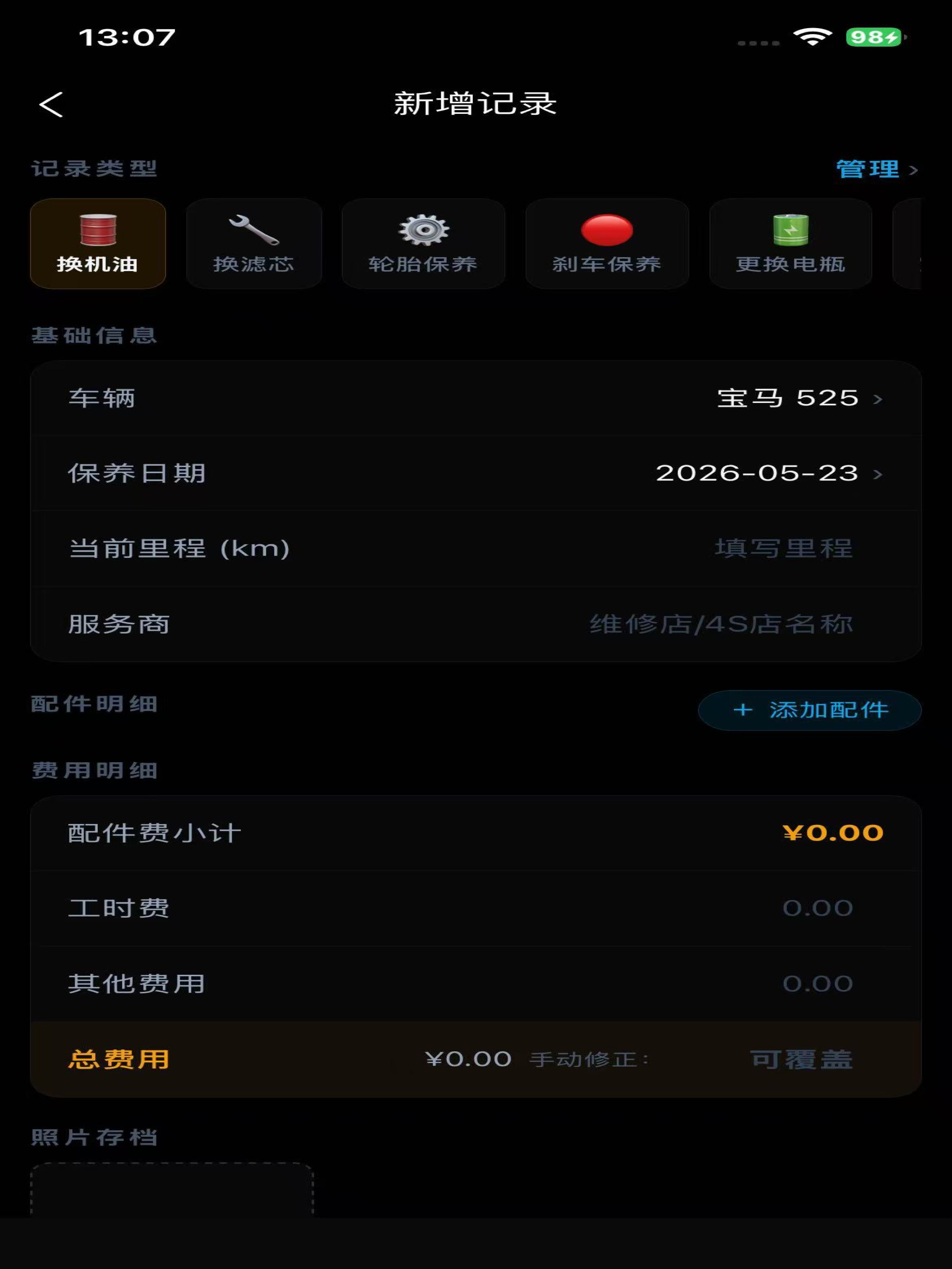汽车保养记