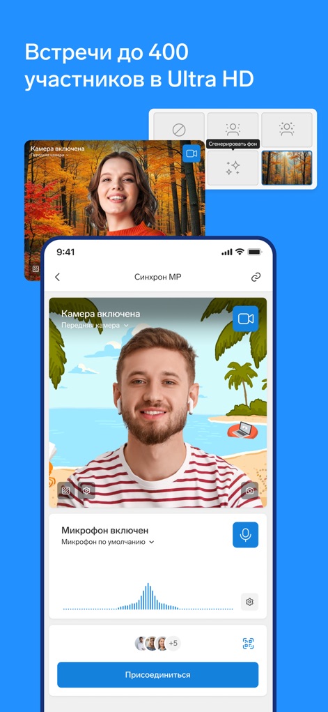 Контур.Толк - Witness how the app offers AI-powered virtual background generation for a professional appearance and provides a clear microphone activity visualizer for optimal audio control.