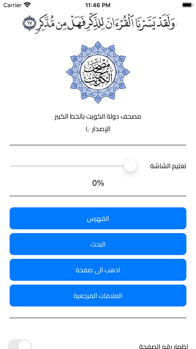 مصحف دولة الكويت بالخط الكبير Screenshot