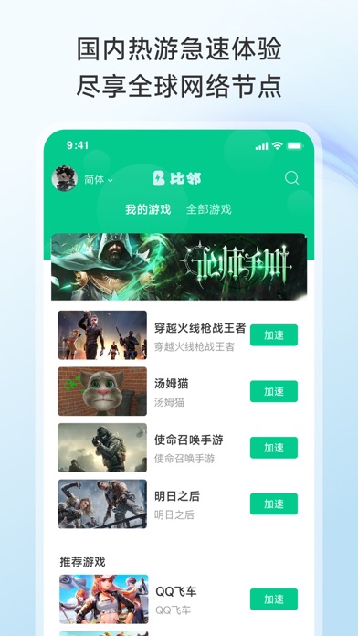 比邻加速器-Bilin 海外回国追剧听歌玩游戏 Screenshot
