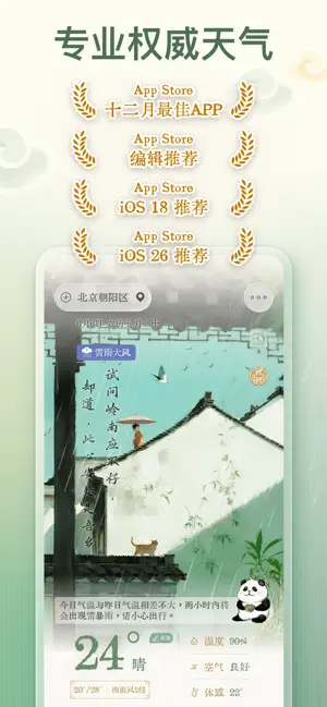 安心天气-中国风诗画天气&十二时辰养生 iPhone screenshot 1
