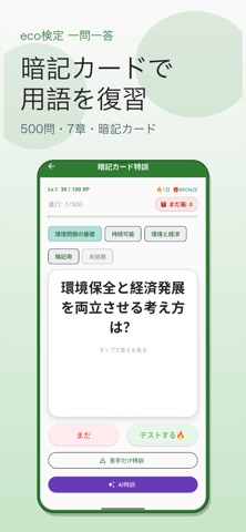 eco検定 一問一答 screenshot