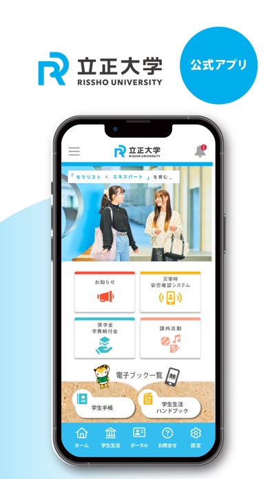 【公式】立正大学　学生生活支援アプリ　Ris Life iPhone screenshot