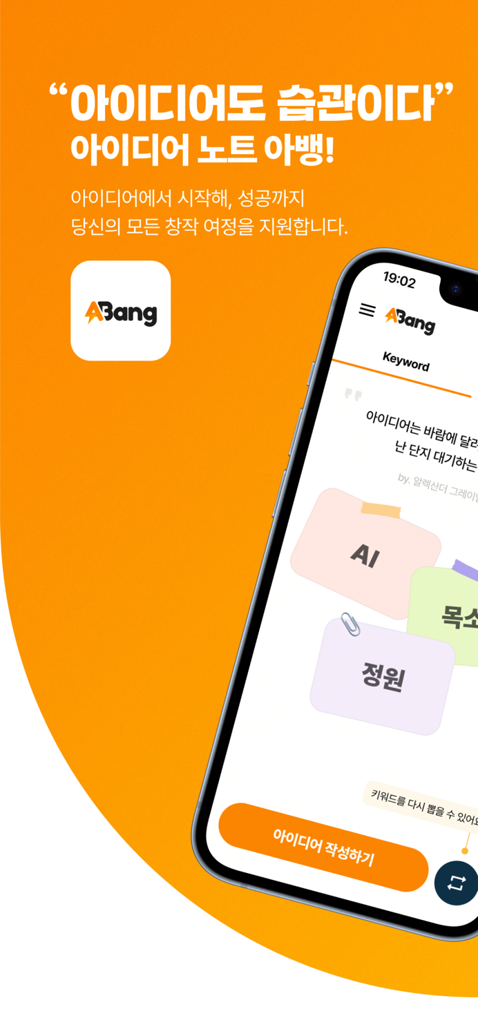 아뱅 - 브레인스토밍, 아이디어 노트