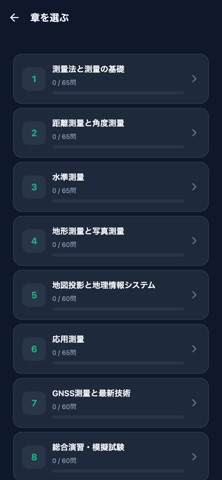 測量士対策 screenshot