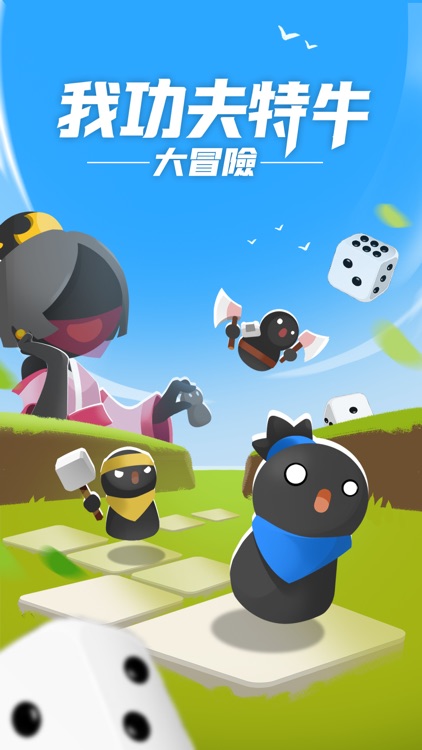 我功夫特牛: 大冒險