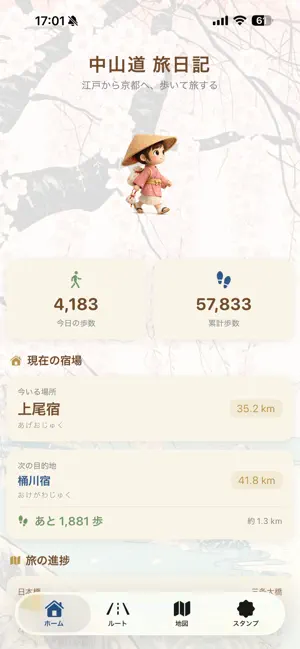 歩こう！中山道 screenshot 1