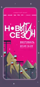 Фестиваль Новый Сезон screenshot #1 for iPhone