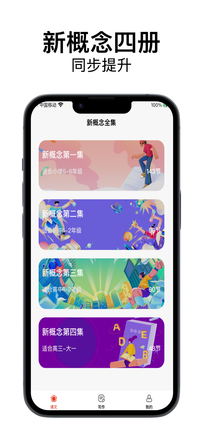 新概念英语-nce全四册轻松学习写作