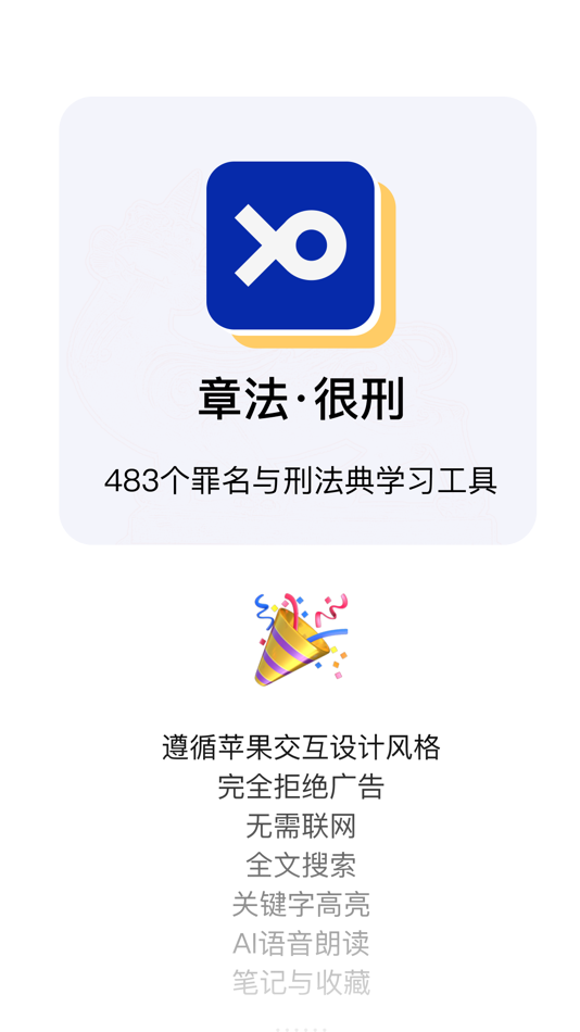 #9. 章法 · 很刑 - 刑法/法律法规/司法解释/案例 (iOS) 由: 明磊 张